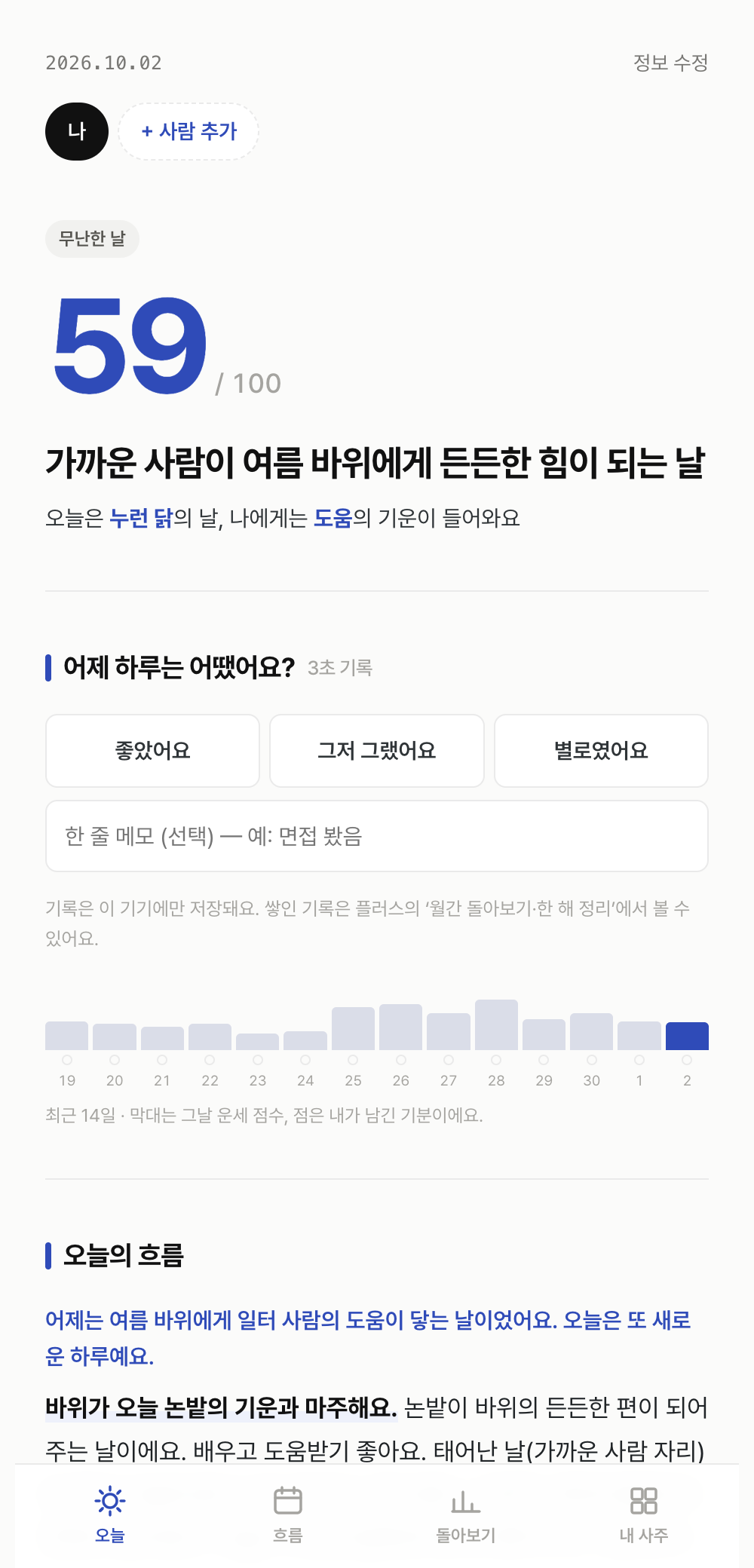 운세노트 앱의 오늘 운세 화면